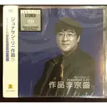 SACD 作品李宗盛1