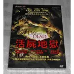 台版絕版DVD-活屍地獄～未拆，改編自殭屍電影大師"喬治羅密歐"同名恐怖經典～生人末日/喪屍出籠/活死人之日