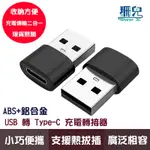 USB轉TYPE-C轉接頭 公轉母 充電 傳輸 PD 轉接頭 手機充電線 快充 充電器