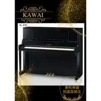 在飛比找蝦皮購物優惠-KAWAI K-400/K400河合鋼琴總代理日本原裝豎型鋼