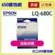 （含稅） Epson LQ680C LQ-680C LQ-680 LQ-670C 原廠色帶 單支 S015535