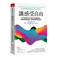 在飛比找momo購物網優惠-讓感受自由：2000所學校都在上的耶魯大學情緒素養課，學會解