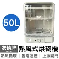 在飛比找樂天市場購物網優惠-【友情牌】50公升熱風式烘碗機 PF-206 台灣製造
