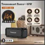 小甜甜優選现货 TRONSMART FORCE+40W 防水 IPX7藍芽喇叭 重低音喇叭 藍芽音箱戶外音響