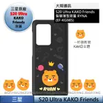 S20 ULTRA 5G KAKO FRIENDS智慧薄型背蓋 (RYAN) 黑 三星原廠 全新 G988