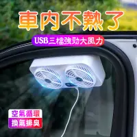 在飛比找蝦皮商城優惠-三檔位強力USB汽車排風扇 三風扇車窗散熱排氣扇 車窗排氣扇