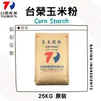 在飛比找蝦皮購物優惠-台榮玉米澱粉 25公斤  台榮玉米粉 25KG 【原裝】 玉