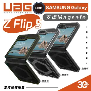 UAG 軍規 手機殼 保護殼 透明殼 防摔殼 magsafe 磁吸式 適 Galaxy Z Flip5 Flip 5