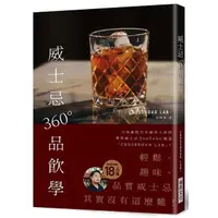 在飛比找momo購物網優惠-威士忌360°品飲學