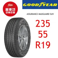 在飛比找蝦皮商城優惠-固特異輪胎 AMG SUV 235/55R19 105V X