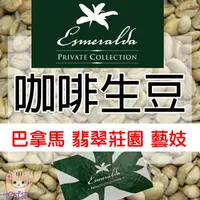 在飛比找蝦皮購物優惠-2023生豆 巴拿馬 翡翠莊園 綠標 藝妓/瑰夏 水洗/日曬