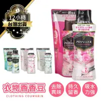 在飛比找PChome24h購物優惠-【日本P&G寶僑 蘭諾衣物香香豆 補充包415ml】香氛豆 