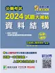 公職考試2024試題大補帖【資料結構(含資料結構與資料庫及資料探勘)】(103~112年試題)(申論題型)[適用三等/高考、地方特考、關務、技師](CK3213) (電子書)