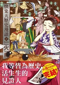 在飛比找樂天市場購物網優惠-【電子書】快樂天歷史漫談2