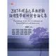 2017年殯葬改革與創新論壇暨學術研討會論文集