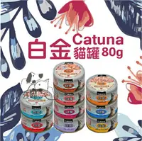 在飛比找樂天市場購物網優惠-Catuna白金貓罐 80g