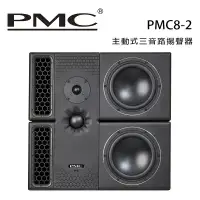 在飛比找環球Online優惠-英國 PMC PMC8-2 主動式三音路揚聲器 /對