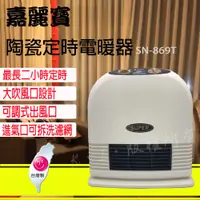 在飛比找松果購物優惠-【嘉麗寶】定時型陶瓷電暖器 (SN-869T) (6折)