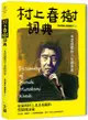 村上春樹詞典: 一本書讀懂村上春樹世界