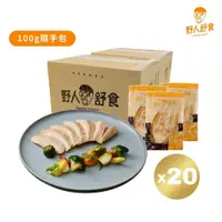 在飛比找鮮拾優惠-【野人舒食】 舒肥雞胸100g隨手包-20入