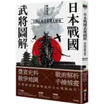 日本戰國武將圖解：150位風雲豪傑大解密【金石堂】