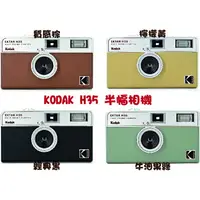 在飛比找樂天市場購物網優惠-現貨 KODAK EKTAR H35 【附電池】柯達 半格相