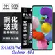 【愛瘋潮】三星 Samsung Galaxy A71 超強防爆鋼化玻璃保護貼 (非滿版) 螢幕保護貼 (6.6折)