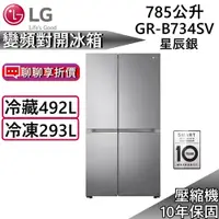 在飛比找蝦皮商城優惠-LG 樂金 GR-B734SV 變頻對開冰箱 星辰銀 785