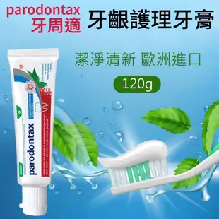 【Parodontax 牙周適】牙齦護理牙膏 潔淨清新120gx4入