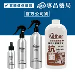 AETHER 依鈦寵物噴劑 100ML 250ML 500ML/瓶 抗菌液補充瓶 1000ML/瓶 專品藥局