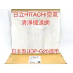 🏆日立HITACHI 空氣清淨機濾網 日本製UDP-G25 適用 HEPA原廠濾網