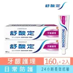 【舒酸定】日常防護 長效抗敏牙膏-牙齦護理(160GX2入)(抗敏感/強健牙齦/去除牙菌斑)