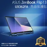 亮面 霧面 螢幕保護貼 華碩 ZENBOOK FLIP 13 UX362FA/CM3 CM3200FV 筆記型電腦保護貼