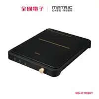 在飛比找蝦皮商城優惠-松木日式微晶IH電磁爐 MG-IC1109GT 【全國電子】