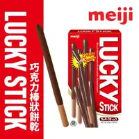 在飛比找森森購物網優惠-【Meiji 明治】Lucky巧克力口味棒狀餅乾(45g盒裝