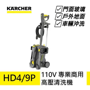 【德國凱馳 KARCHER】專業用高壓清洗機 HD4/9P