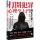 打開犯罪心理學大門：詐騙、竊盜、縱火、性騷擾、殺人犯，這些壞人都在想什麼？