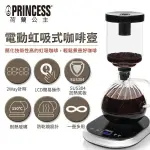 【歐風家電2館】PRINCESS 荷蘭公主 電動虹吸式咖啡壼 246005 附發票