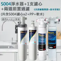 在飛比找PChome24h購物優惠-【3M】S004淨水器+1支濾心+兩道前置過濾超值組(共含S