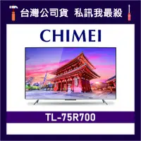 在飛比找蝦皮購物優惠-CHIMEI 奇美 TL-75R700 75吋 4K電視 奇