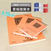 在飛比找蝦皮購物優惠-松林_法國製造CANSON XL CROQUIS 120張 