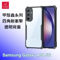 在飛比找PChome24h購物優惠-XUNDD 訊迪 三星 Samsung A54 5G 甲殼蟲