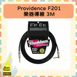 【吉他農夫】PROVIDENCE F201樂器導線 3M