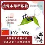 減加壹 接骨木莓萃取物 100G 500G 保健原料 食品原料 萃取物 花青素 漿果 接骨木莓 抗氧化