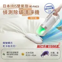 在飛比找蝦皮購物優惠-【日本IRIS】大拍4.0 雙氣旋偵測除蟎清淨機 HEPA1