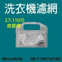 在飛比找Yahoo!奇摩拍賣優惠-【兩塊郵寄110元】 聲寶洗衣機濾網 WMA-105S WM