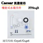 🔸HG水電🔸 CAESAR 凱撒衛浴 原廠 噴射式水箱另件 FP804B  C1326/C1426 適用