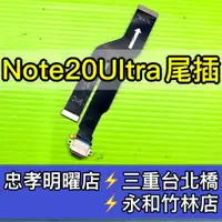 在飛比找蝦皮購物優惠-三星 Note20 Ultra 尾插 充電排線 充電孔 No