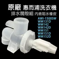 在飛比找蝦皮購物優惠-惠而浦 洗衣機 排水閥殼 WM131D WM142 WM14