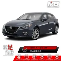 在飛比找PChome24h購物優惠-M8全機能汽車立體腳踏墊 - MAZDA MAZDA3 (B